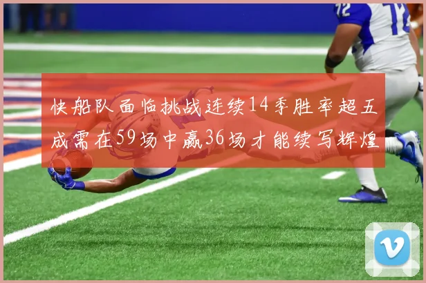 快船队面临挑战连续14季胜率超五成需在59场中赢36场才能续写辉煌