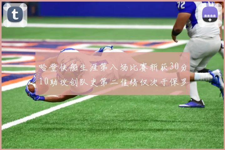 哈登快船生涯第八场比赛斩获30分10助攻创队史第二佳绩仅次于保罗