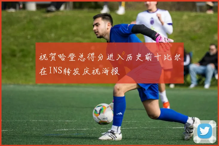 祝贺哈登总得分进入历史前十比尔在INS转发庆祝海报