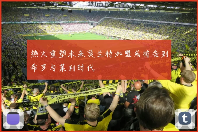 热火重塑未来莫兰特加盟或将告别希罗与莱利时代