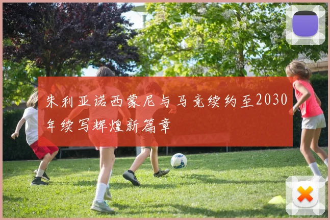 朱利亚诺西蒙尼与马竞续约至2030年续写辉煌新篇章