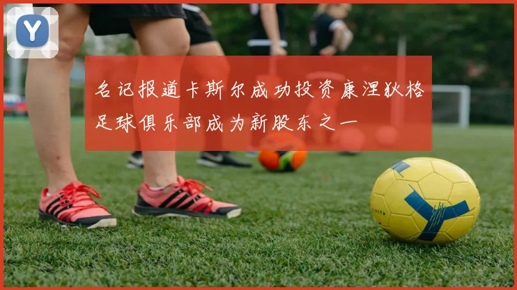 名记报道卡斯尔成功投资康涅狄格足球俱乐部成为新股东之一