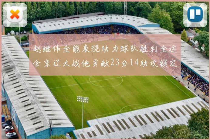 赵继伟全能表现助力球队胜利全运会京辽大战他贡献23分14助攻锁定胜局