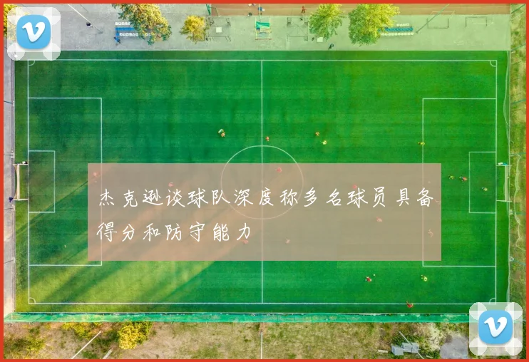 杰克逊谈球队深度称多名球员具备得分和防守能力